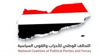 تحالف الأحزاب يدعو الحكومة والتحالف إلى وضع "استراتيجية فعالة" لإنهاء الإرهاب الحوثي