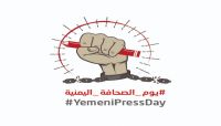 لتعزيز روح التضامن مع الصحفيين.. (صدى) تدعو لإحياء يوم الصحافة اليمنية