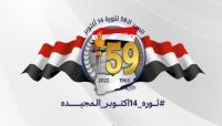 حملة إلكترونية لإحياء الذكرى الـ 59 لثورة الـ 14 من أكتوبر المجيدة