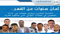 ثمانُ سنوات من القهر.. (العاصمة أونلاين) يستعرض محطات من مأساة الصحفيين في معتقلات الحوثي حتى معانقتهم للحرية