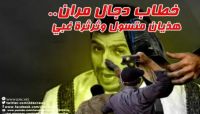دجال مران.. حملة إلكترونية لتعرية جرائم زعيم جماعة الحوثي الإرهابيّة