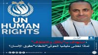 استهداف بـ "القتل والاختطاف".. لماذا تخشى مليشيا الحوثي "نشطاء" حقوق الإنسان؟