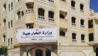 "الخارجية اليمنية" تدين قصف قوات الإحتلال الإسرائيلي مدرسة الفاخورة بغزة