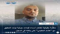 منظمة حقوقية تكشف أسماء قيادات حوثية تولت التحقيق مع "هشام الحكيمي" حتى وفاته في السجن