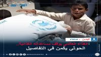 الغذاء العالمي يوقف مساعداته الغذائية.. الحوثي يكُمن في التفاصيل