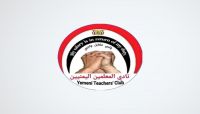 نادي المعلمين يطالب مليشيا الحوثي بالإفراج عن بقية قياداته المختطفين