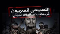 منصة خاصة بـ "تعقب" الجرائم المنظمة تكشف الكيانات والشركات المالية والتجارية السرية المتصلة بزعيم الحوثيين