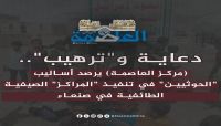 دعاية و"ترهيب".. (مركز العاصمة) يرصد أساليب "الحوثيين" في تنفيذ "المراكز" الصيفية الطائفية في صنعاء