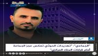 "الجماعي": "تهديدات الحوثي تعكس عجز الجماعة أمام قرارات البنك المركزي"