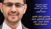 الصحفي حارث حميد أحد وجهاء بني الحارث : "مبادرتي تمثل ملايين الأحرار الرافضين لدفن ضحايا "صرف" دون محاسبة الجناة"