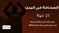 مرصد حقوقي: شهر مايو كان قاسياً والأكثر قمعاً للصحفيين في اليمن منذ بداية عام 2025