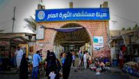 من خدمة المرضى إلى فضاء طائفي.. الحوثي يدمر مستشفيات صنعاء ويفاقم الأوبئة  