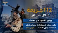 يونيو الأسود في صنعاء" .. نهب منظم للممتلكات وتصاعد مخيف لقتل النساء .. (تقرير رصد)