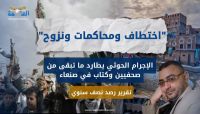 الإجرام الحوثي يطارد ما تبقى من صحفيين وكتاب في صنعاء.. (تقرير رصد)