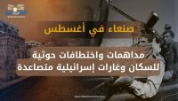 صنعاء في أغسطس.. مداهمات واختطافات حوثية للسكان وغارات إسرائيلية متصاعدة 