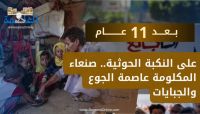 بعد 11عام على النكبة الحوثية.. صنعاء المكلومة عاصمة الجوع والجبايات