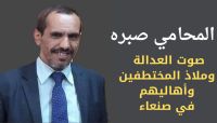 المحامي صبره.. صوت العدالة وملاذ المختطفين وأهاليهم في صنعاء