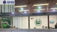 بنك قطر الوطني والرافدين يغادران صنعاء.. آخر المصارف الأجنبية تنسحب من اليمن