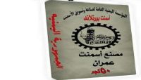 مليشيات الحوثي تقر بتزوير العلامة التجارية لمصنع اسمنت عمران