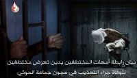"أمهات المختطفين" تدين تعرض مختطفين للوفاة جراء التعذيب في سجون جماعة الحوثي