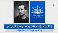 إعلامية الإصلاح تنعى عبد الرحمن الجميلي وتشيد بريادته ومشاريعه