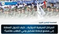 المراكز الصيفية الحوثية… كيف تتحوّل العطلة إلى مصنع لإعادة تشكيل وعي الطلاب طائفياً؟