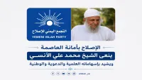 إصلاح أمانة العاصمة ينعي الشيخ محمد الآنسي ويشيد بإسهاماته العلمية والدعوية والوطنية