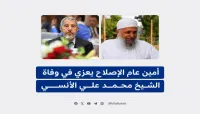 أمين عام الإصلاح يعزي في وفاة الشيخ محمد علي الآنسي