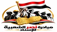 إشهار مبادرة "نصر" الشعبية لدعم وإسناد القوات المسلحة والمقاومة في المعركة المصيرية مع المليشيا